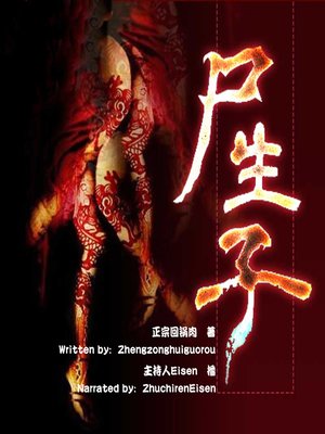 cover image of 尸生子 (Corpse Son)